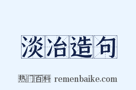 淡冶造句是什么意思的图片